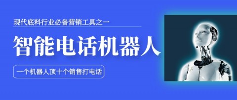 襄阳老板注意！别再让员工打“骚扰电话”了，找对AI电销系统代理商才是真省钱